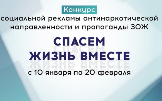 Спасем жизнь вместе