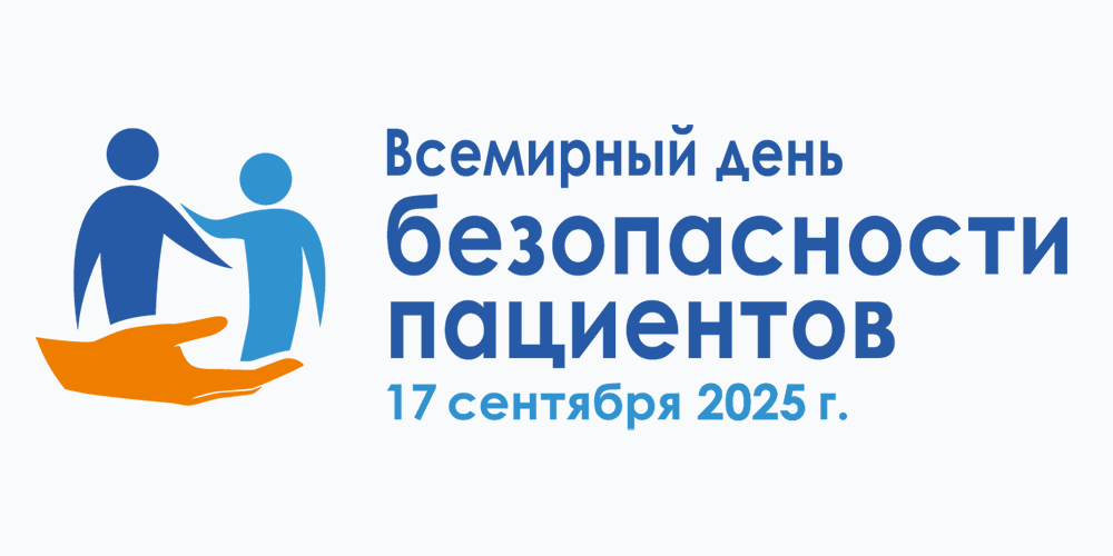 В рамках 72-й сессии Всемирной ассамблеи здравоохранения, проводимой Всемирной организацией здравоохранения (ВОЗ), 17 сентября был объявлен Всемирным днем безопасности пациентов