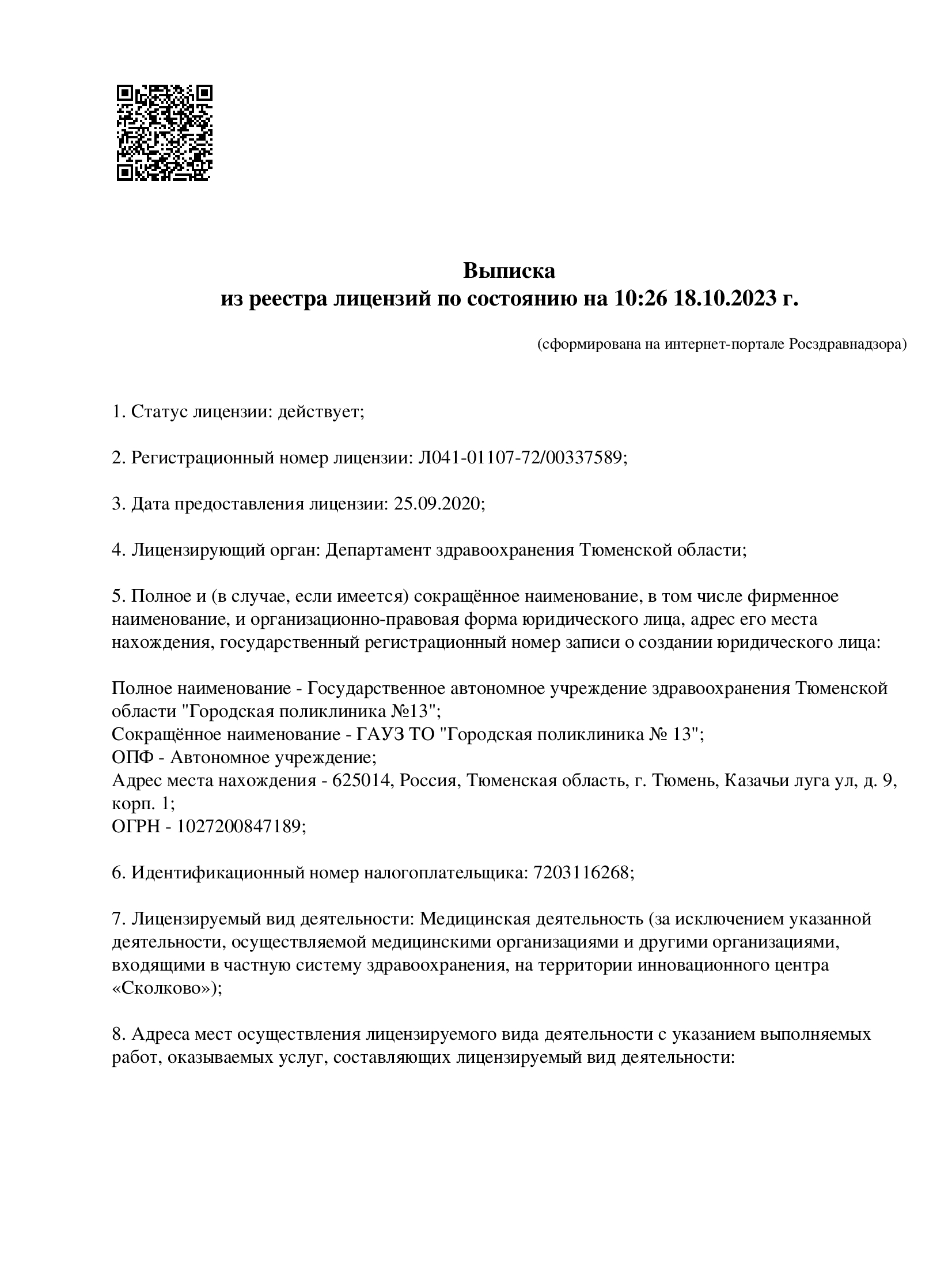 Лицензия на осуществление медицинской деятельности