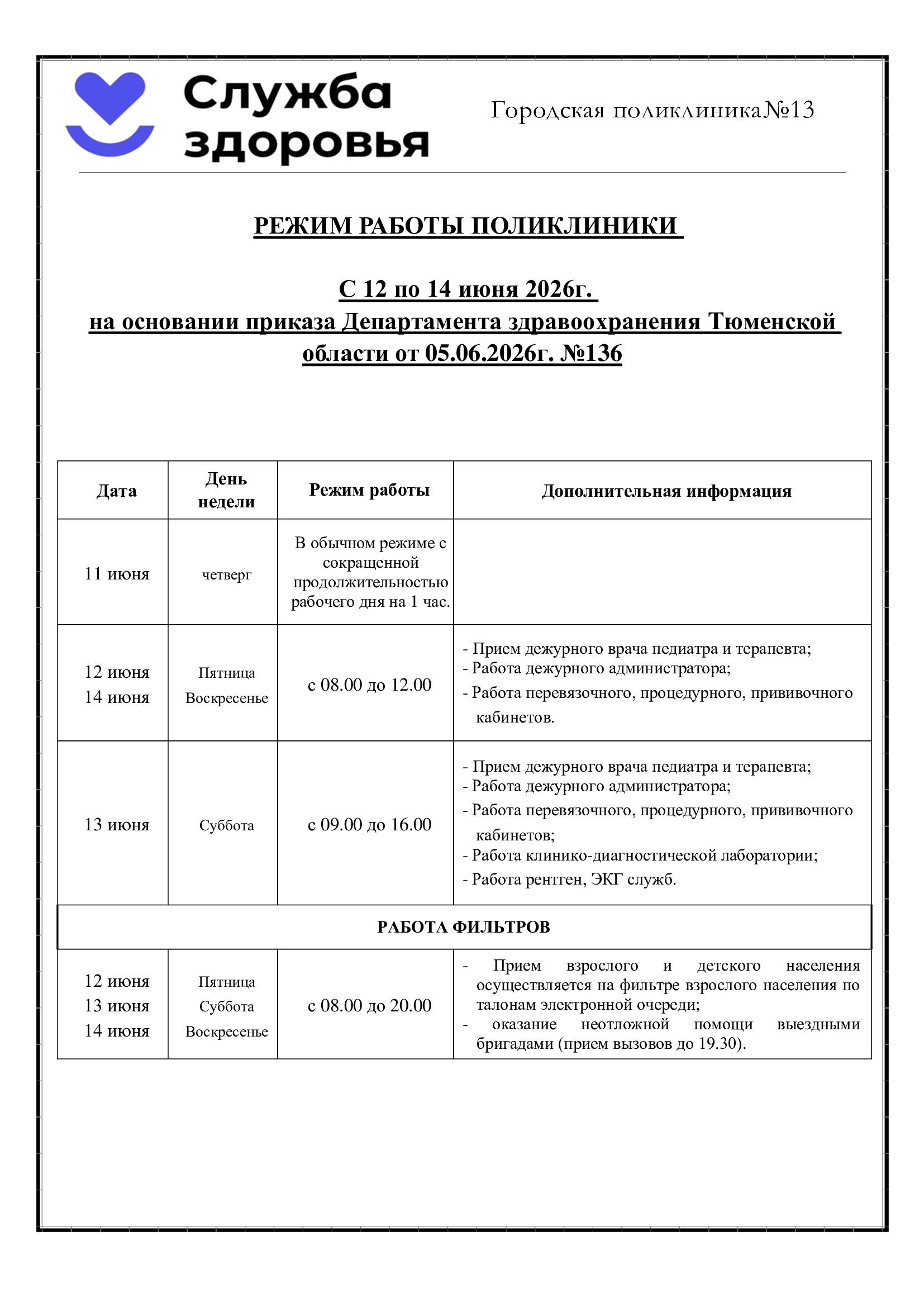 График работы 12 июня