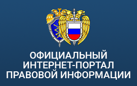 Официальный интернет-портал правовой информации
