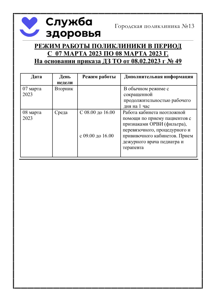 режим-работы-8-марта.jpg