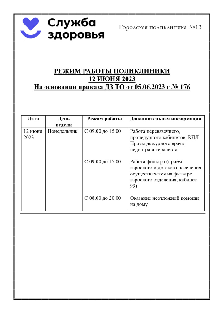 режим работы 12.06_page-0001.jpg