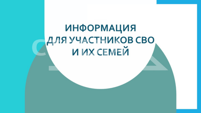 Информация для участников сво.png