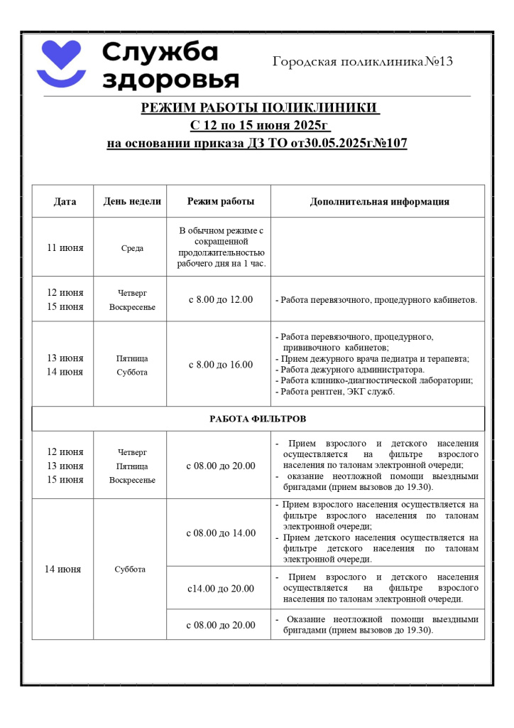 Режим работы поликлиники в праздничные и выходные дни_page-0001.jpg