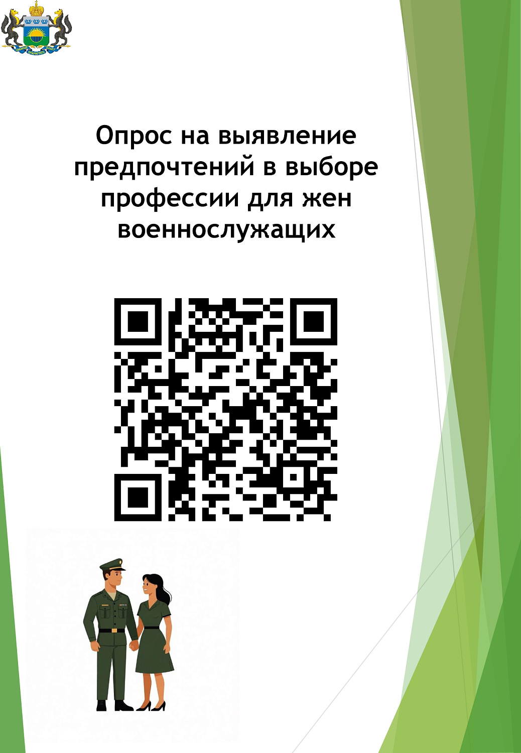 Qr-код для выбора профессии для семей военнослужащих