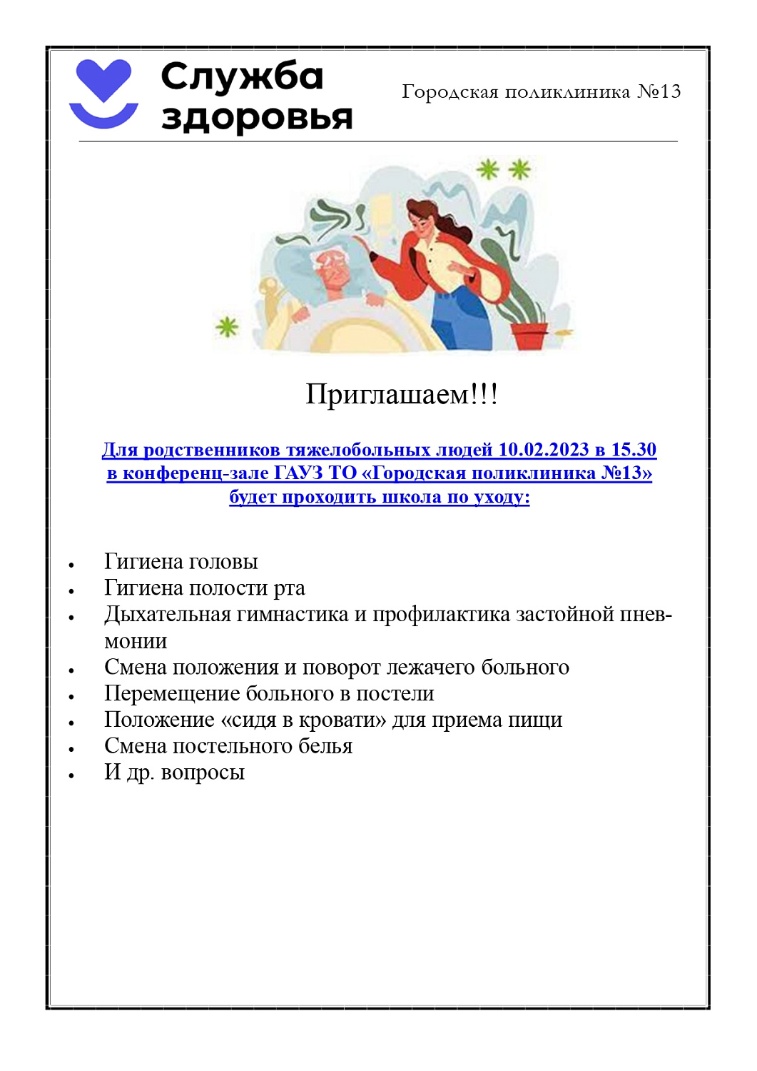 ГАУЗ ТО «Городская поликлиника №13» приглашает посетить школу для  родственников тяжелобольных людей 10.02.