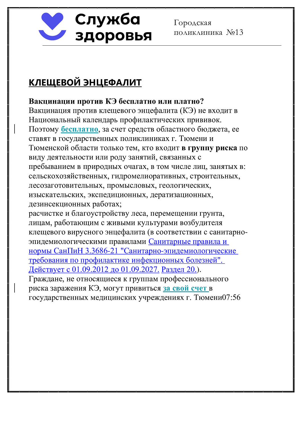 Клещевой энцефалит