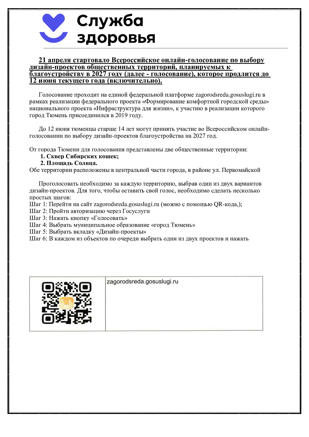 Участие во Всероссийском онлайн голосовани по выбору дизай проектов общественных территорий