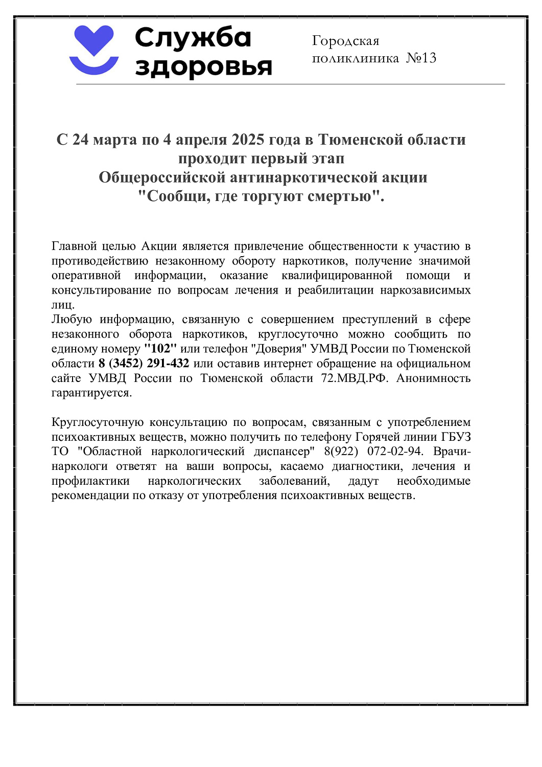 Первый этап Общероссийской антинаркотической акции "Сообщи, где торгуют смертью"
