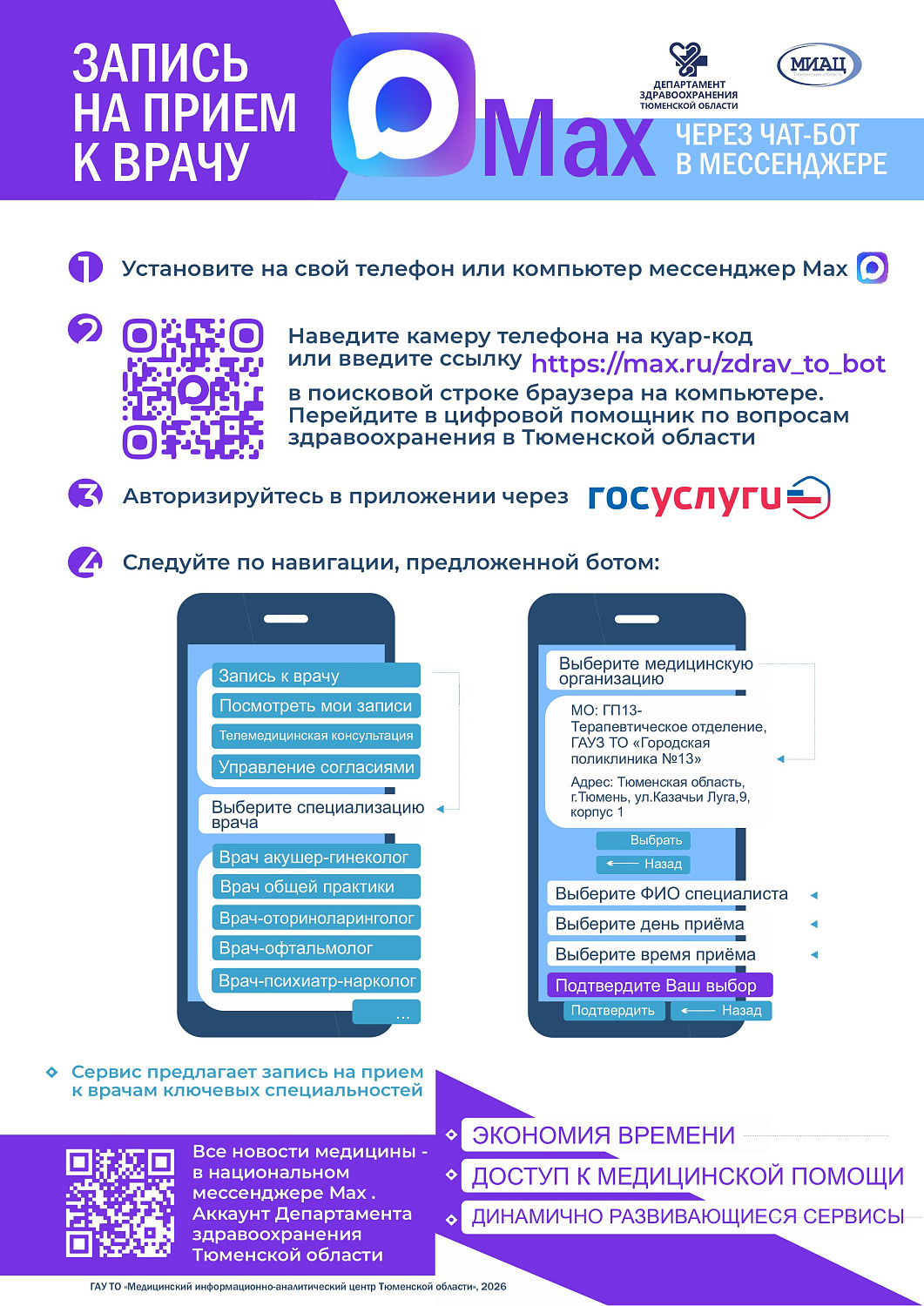 Запись к врачу через мессенджер MAX