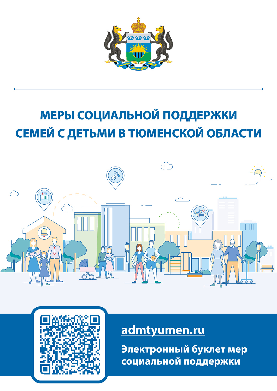 Меры социальной поддержки семей с детьми в Тюменско области