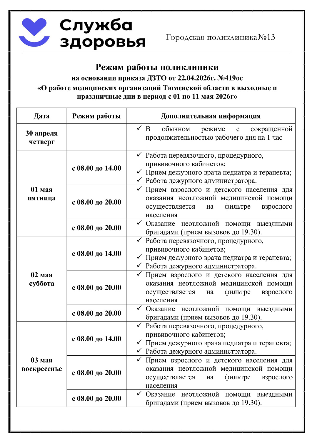 Режим работы поликлиники в майские праздники