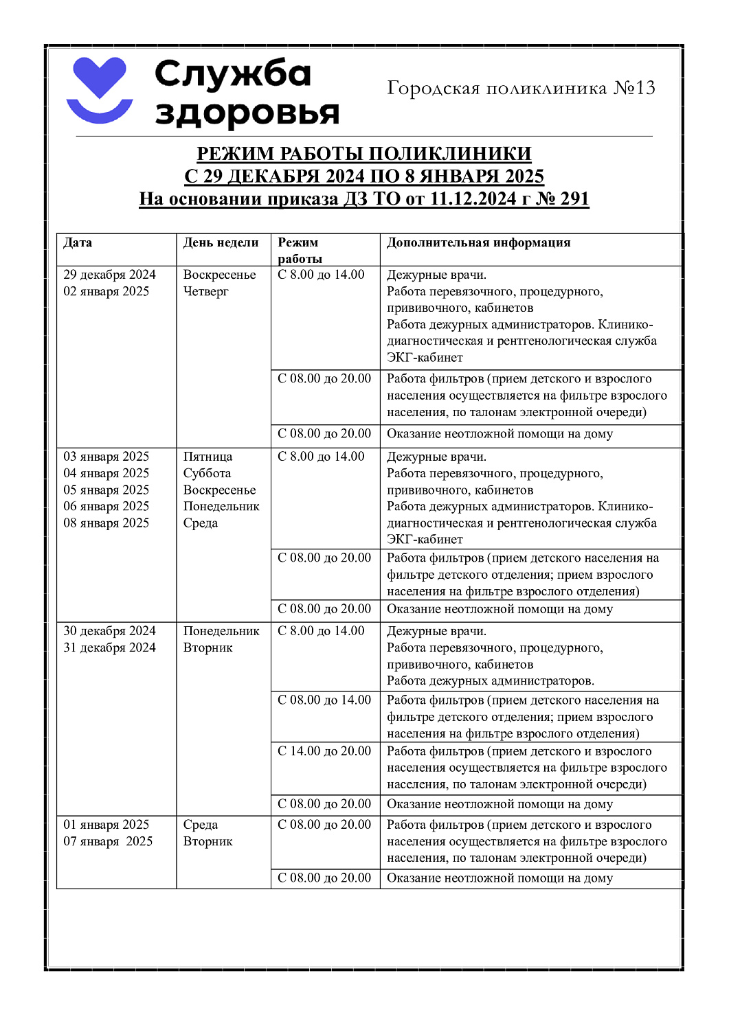 График работы поликлиники в праздничные дни