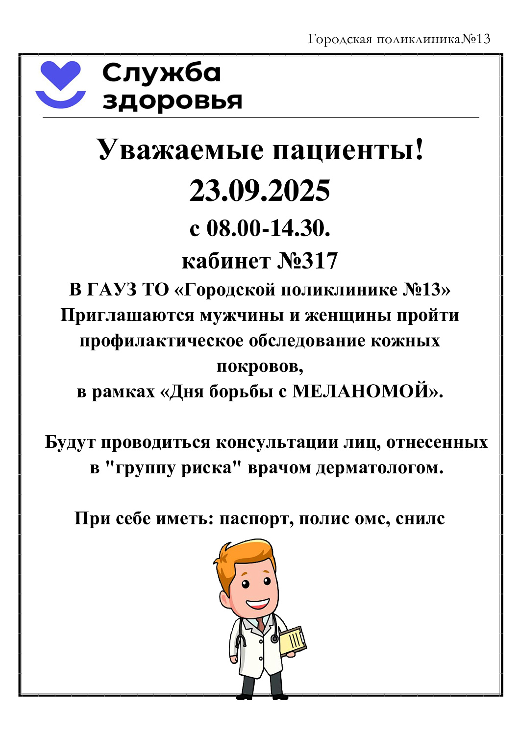 День борьбы с меланомой