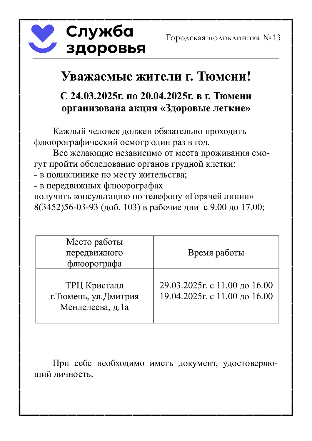 Флюорографический осмотр