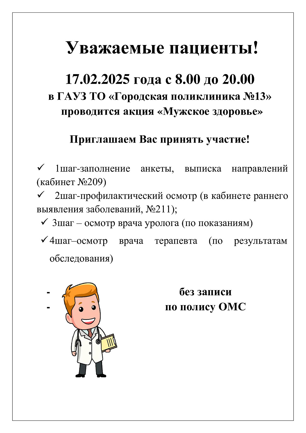 акция «Мужское здоровье»