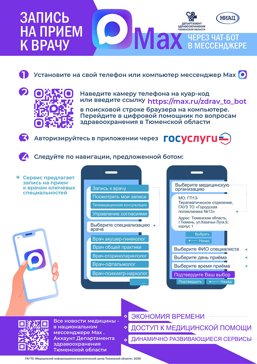 Запись к врачу через мессенджер MAX