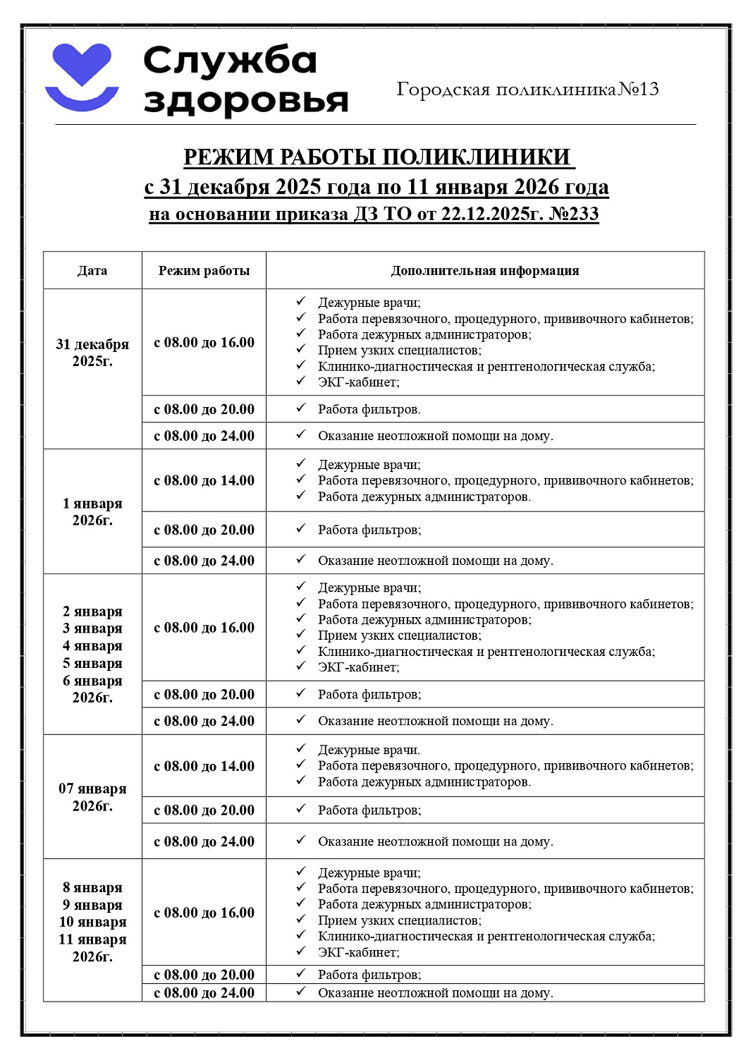 График работы в новогодние праздники 
