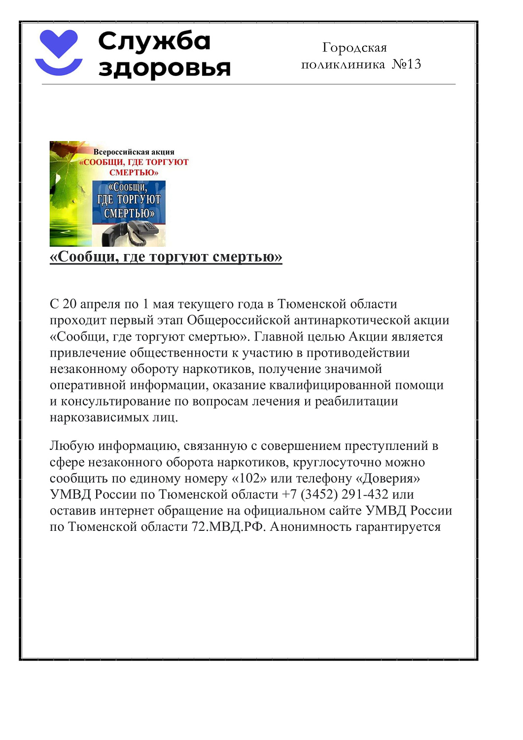 В Тюменской области проходит первый этап Общероссийской антинаркотической акции 