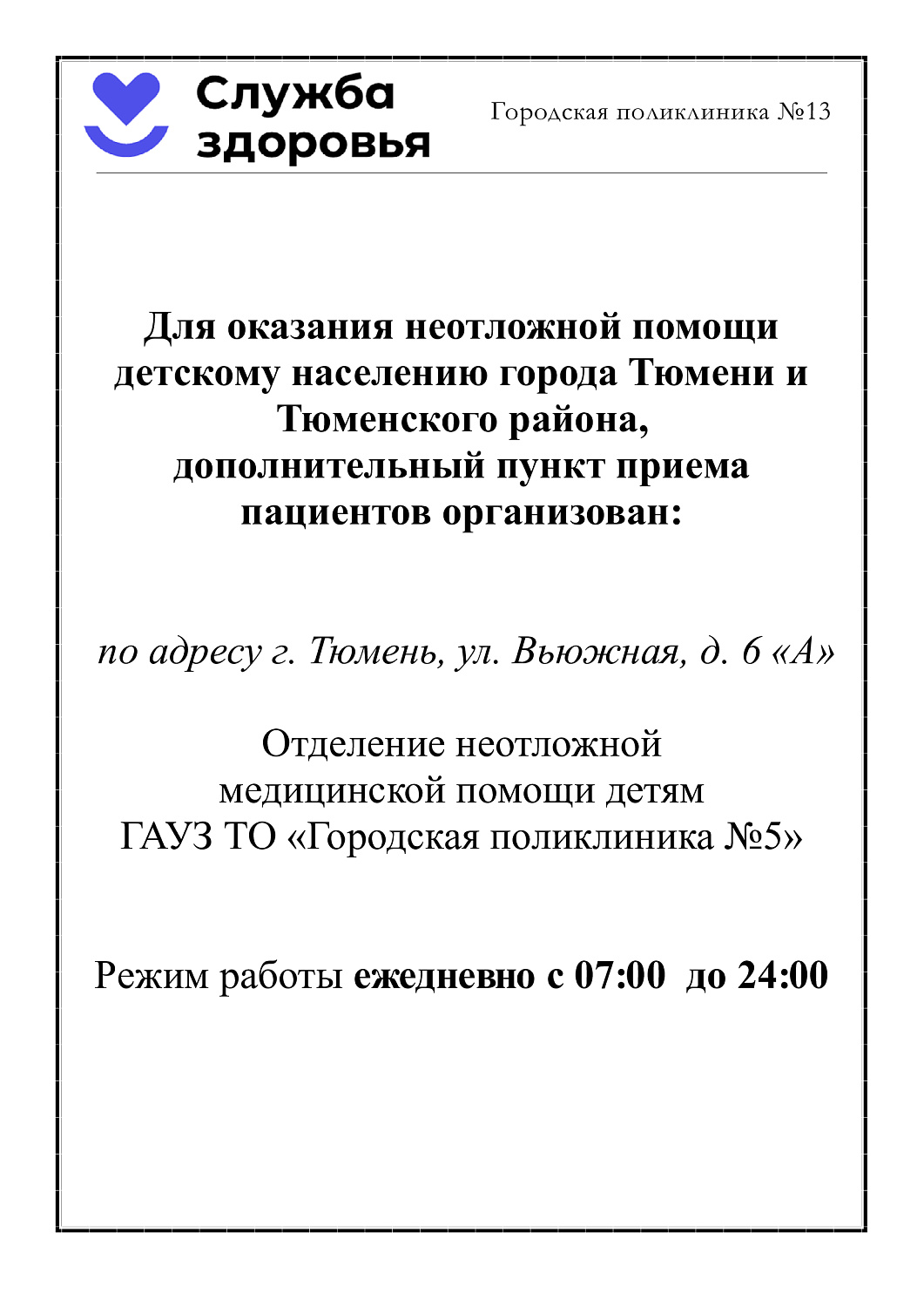 Дополнительный пункт приема пациентов детского населения