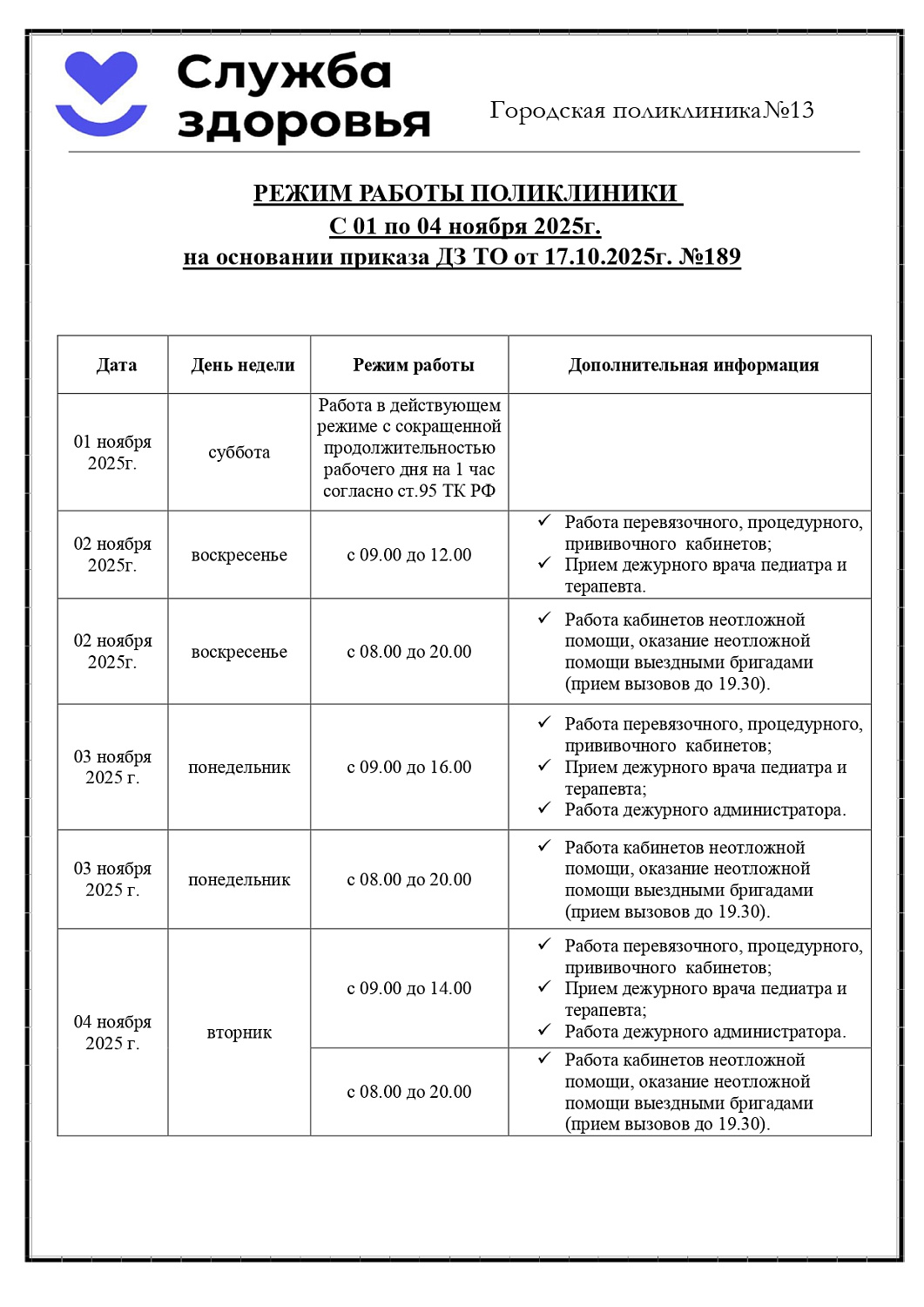Режим работы поликлиники в праздничные и выходные дни