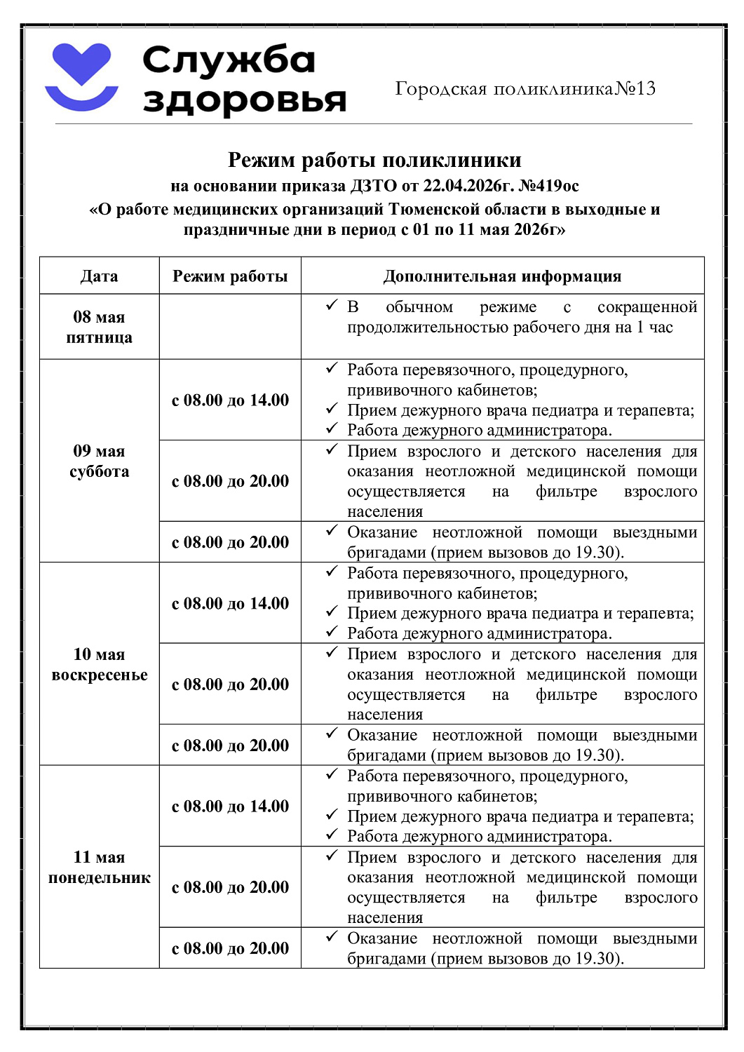 график работы 9 Мая