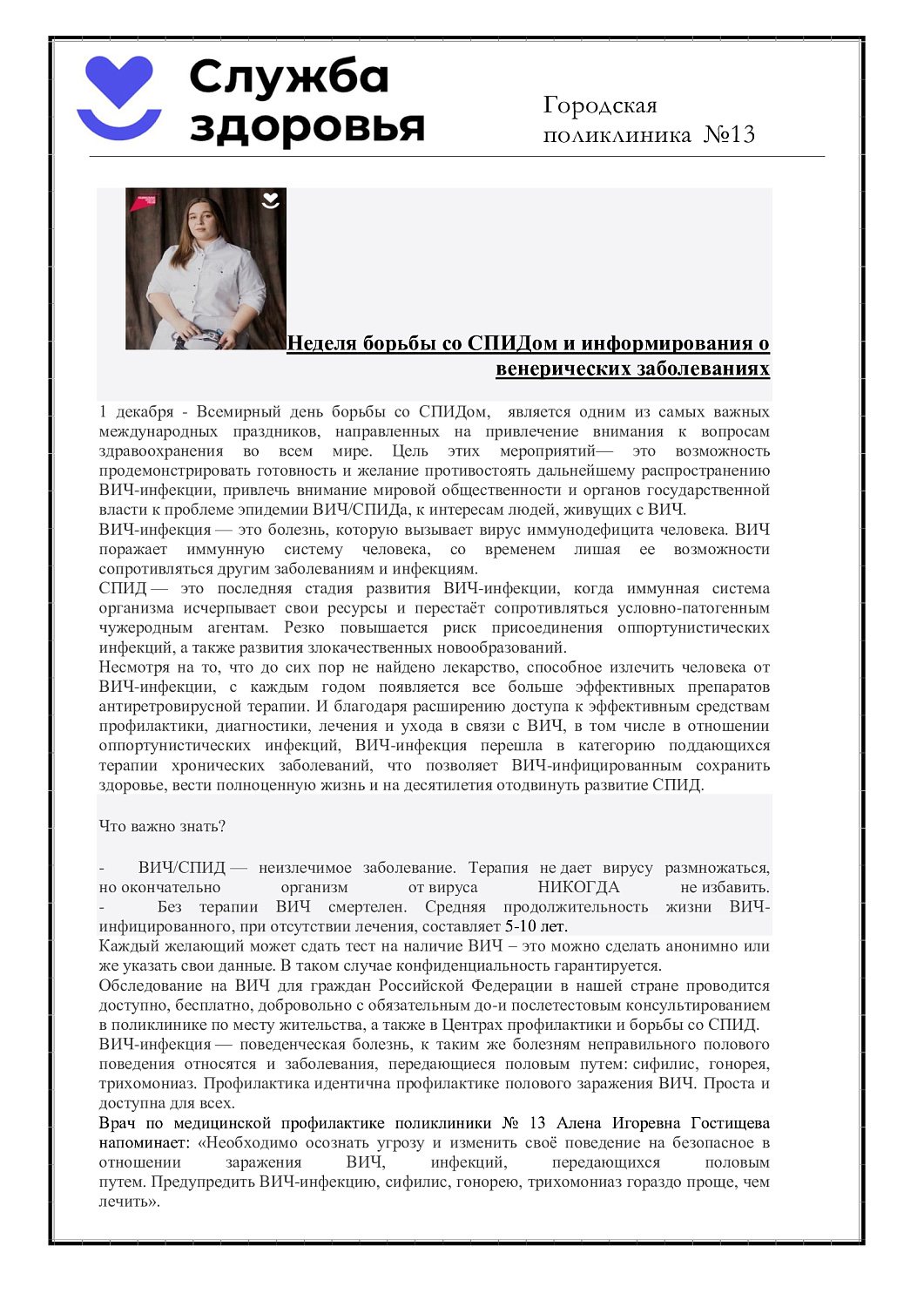 Неделя борьбы со СПИДом и информирования о венерических заболеваниях