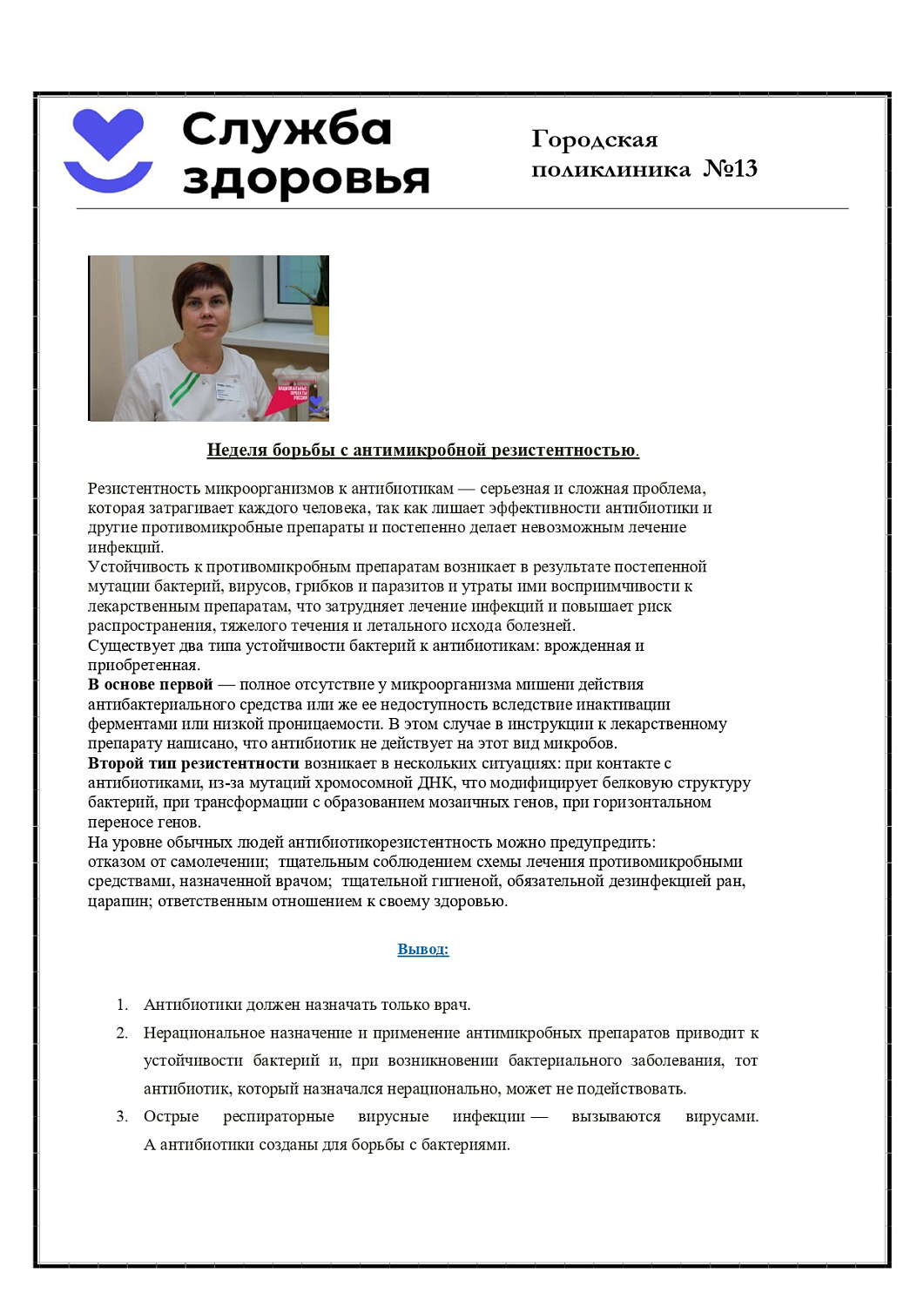 Неделя борьбы с антимикробной резистентностью