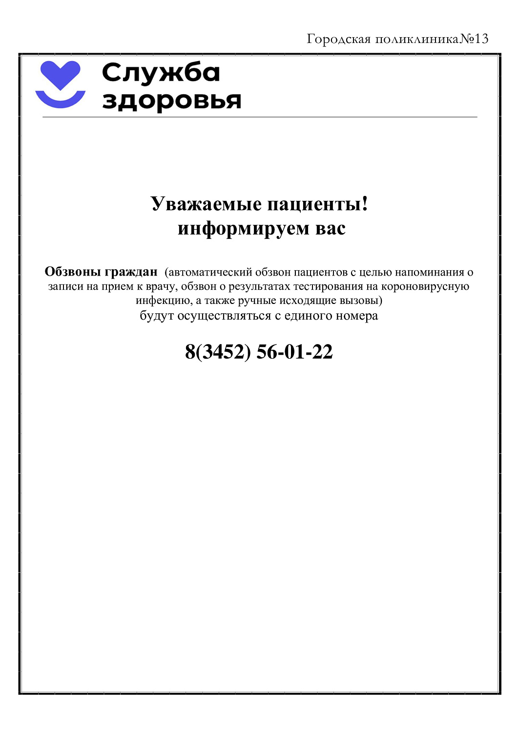 Единый номер обзвона граждан