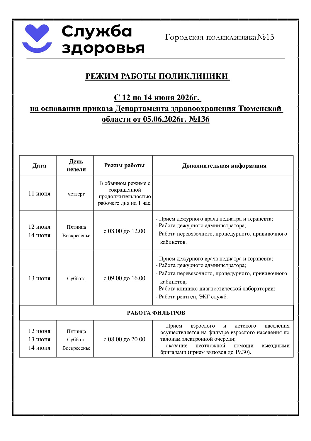 График работы 12 июня