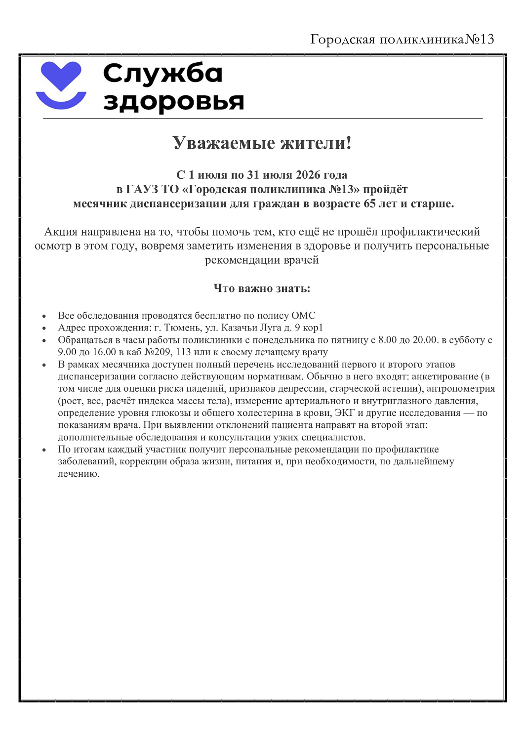 ДиспансеризациЯ для граждан в возрасте 65 лет и старше